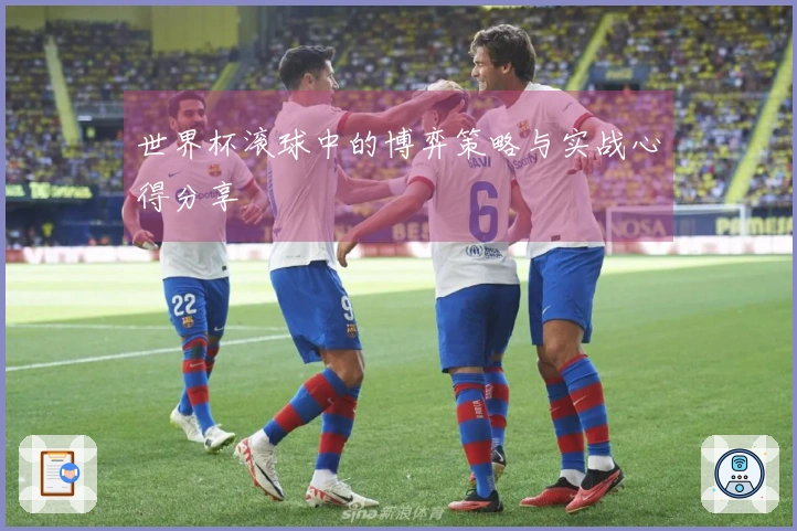 世界杯滚球中的博弈策略与实战心得分享