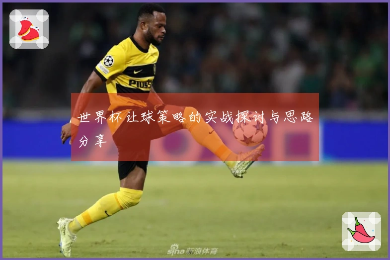 世界杯让球策略的实战探讨与思路分享