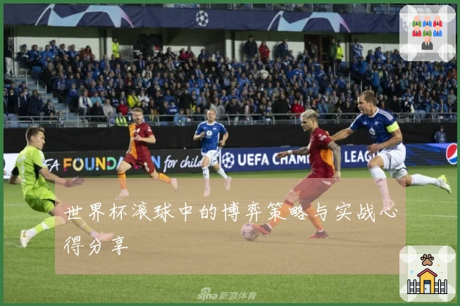 世界杯滚球中的博弈策略与实战心得分享