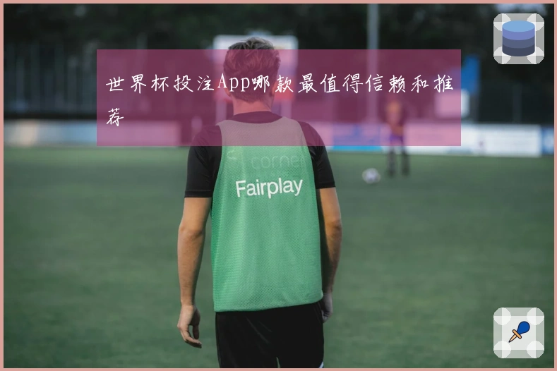 世界杯投注App哪款最值得信赖和推荐