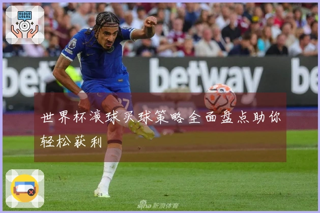 世界杯滚球买球策略全面盘点助你轻松获利