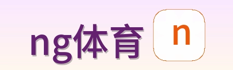 ng体育 Logo